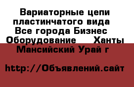 Вариаторные цепи пластинчатого вида - Все города Бизнес » Оборудование   . Ханты-Мансийский,Урай г.